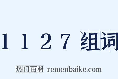 1127组词是什么意思的图片